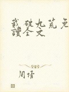 武破九荒免费阅读全文