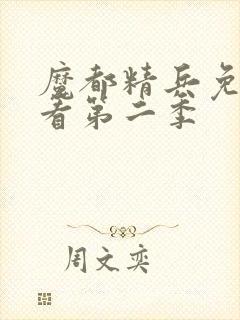 魔都精兵免费观看第二季