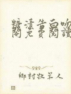 糖渍告白吻笔趣阁免费阅读