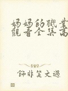 妈妈的职业免费观看全集高清