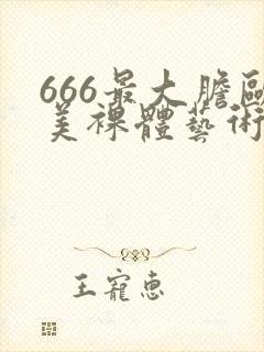 666最大胆欧美裸体艺术