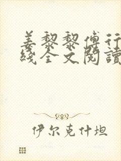 姜黎黎傅行琛在线全文阅读