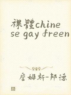 裸体chinese gay freen