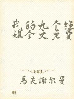 我的九个绝色师姐全文免费阅读