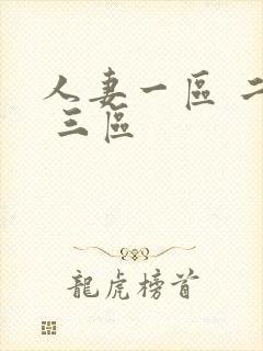 人妻一区 二区 三区封面