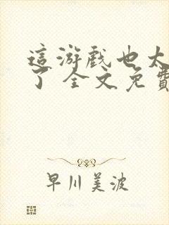 这游戏也太真实了 全文免费阅读封面