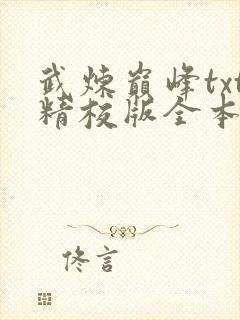 武炼巅峰txt精校版全本下载