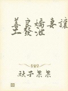 善良娇妻让农民工发泄