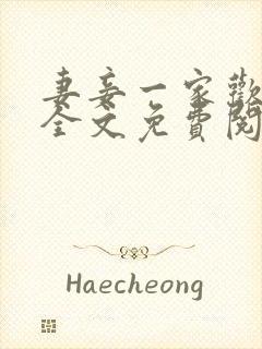 妻妾一家欢小说全文免费阅读