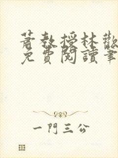 萧教授林欢全文免费阅读笔趣阁