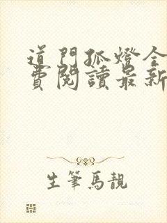 道门孤灯全文免费阅读最新章节更新