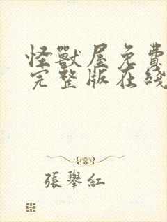 怪兽屋免费观看完整版在线观看高清