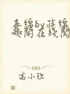 春绵by蒋绵笔趣阁在线阅读