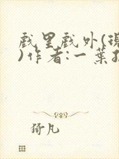 戏里戏外(现场)作者:一叶孤舟笔趣阁