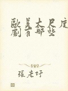 欧美大尺度电视剧有哪些