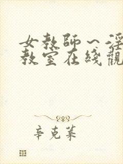 女教师～淫辱の教室在线观看