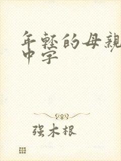 年轻的母亲免费中字