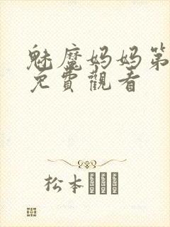 魅魔妈妈第1季免费观看封面