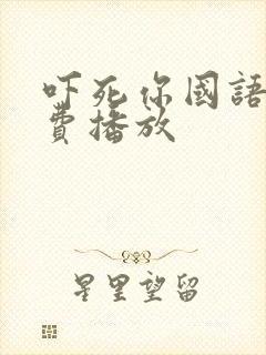 吓死你国语版免费播放