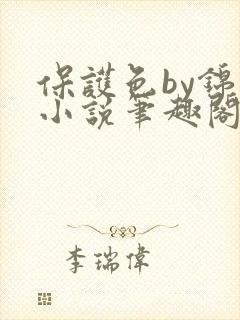 保护色by锦换小说笔趣阁免费阅读