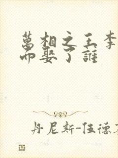 万相之王李洛后面娶了谁