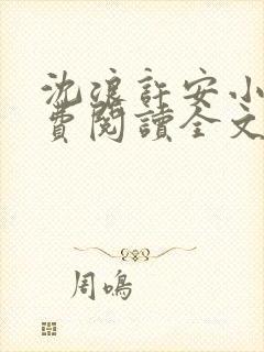 沈浪许安小说免费阅读全文最新章节