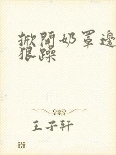 掀开奶罩边躁狠狠躁封面