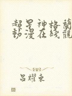 超星神格兰赛沙动漫在线观看无删减