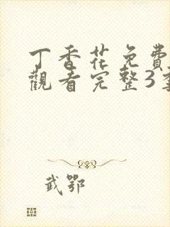 丁香花免费高清观看完整3季