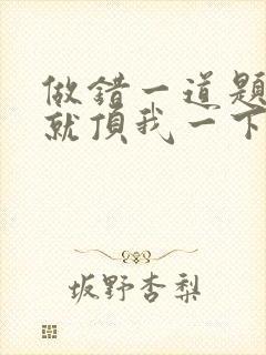 做错一道题学长就顶我一下