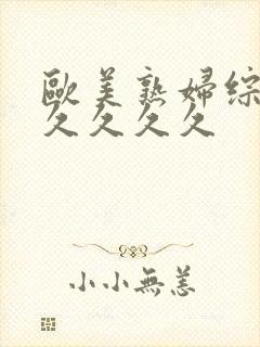 欧美熟妇综合久久久久久