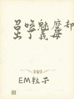 召唤魅魔却召唤出了义母封面