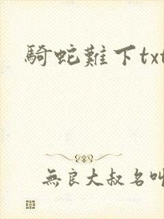 骑蛇难下txt