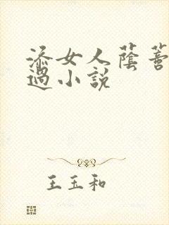 添女人荫蒂全部过小说