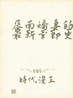 辰南娇妻的沉沦最新章节更新