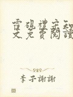 霍砚礼宋知意全文免费阅读笔趣阁