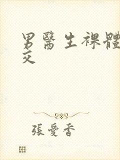 男医生裸体性猛交封面