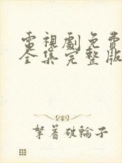 电视剧免费观看全集完整版高清