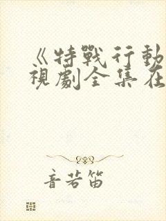 《特战行动》电视剧全集在线观看