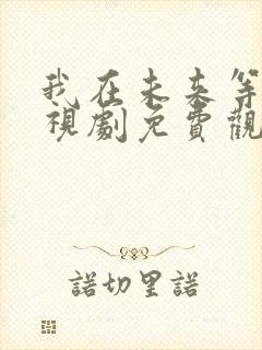 我在未来等你电视剧免费观看全集封面