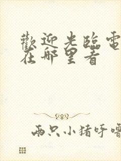 欢迎光临电视剧在哪里看