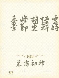 秦峰胡佳云最新章节更新时间封面