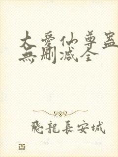 大爱仙尊蛊真人无删减全