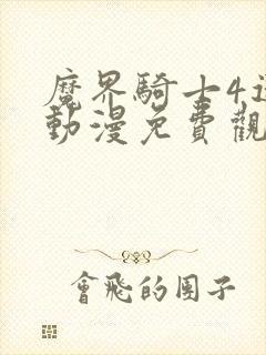 魔界骑士4迷妹动漫免费观看全集高清