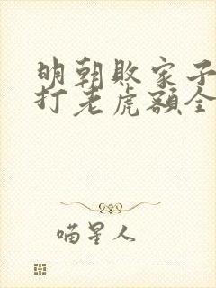 明朝败家子上山打老虎额全文在线阅读