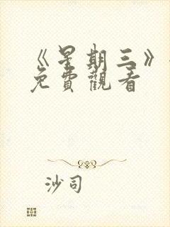 《星期三》全集免费观看封面