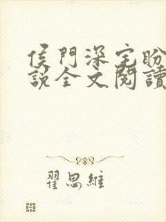 侯门深宅盼儿小说全文阅读封面