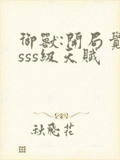 御兽:开局觉醒sss级天赋