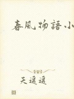 春风物语小说
