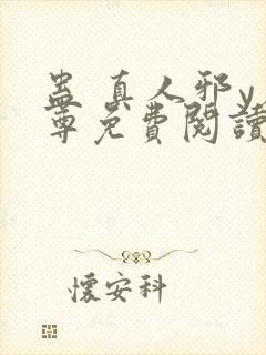 蛊 真人邪y魔尊免费阅读我即是天封面